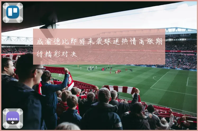 成渝德比即将来袭球迷热情高涨期待精彩对决